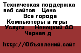 Техническая поддержка веб-сайтов › Цена ­ 3 000 - Все города Компьютеры и игры » Услуги   . Ненецкий АО,Черная д.